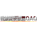 我被愛要被罵ＱＡＱ (Oh My God)