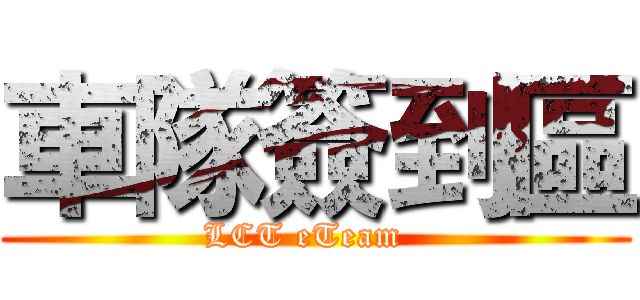 車隊簽到區 (LCT eTeam  )