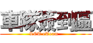 車隊簽到區 (LCT eTeam  )