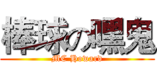棒球の嘿鬼 (MC Howard)