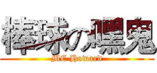 棒球の嘿鬼 (MC Howard)