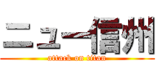 ニュー信州 (attack on titan)