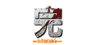 完 (owari)