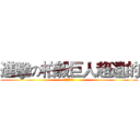 進擊の柏毅巨人超遠的 (嗚嗚嗚嗚嗚嗚)