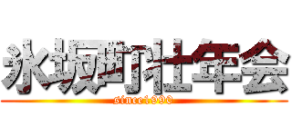 氷坂町壮年会 (since1990)