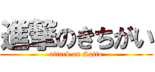 進撃のきちがい (attack on Saito)