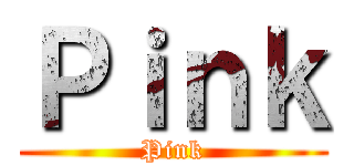 Ｐｉｎｋ (Pink)