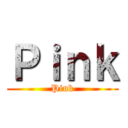 Ｐｉｎｋ (Pink)