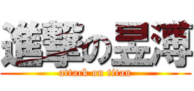 進撃の昱溥 (attack on titan)