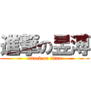 進撃の昱溥 (attack on titan)