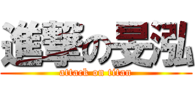 進撃の旻泓 (attack on titan)
