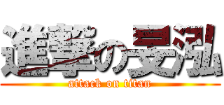 進撃の旻泓 (attack on titan)