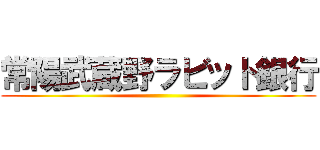 常陽武蔵野ラビット銀行 ()