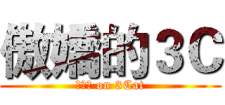 傲嬌的３Ｃ (??? on 3Cat)