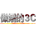 傲嬌的３Ｃ (??? on 3Cat)