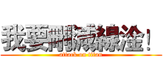我要刪減線淦！ (attack on titan)