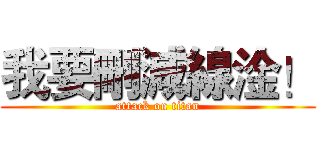 我要刪減線淦！ (attack on titan)