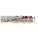 我要刪減線淦！ (attack on titan)