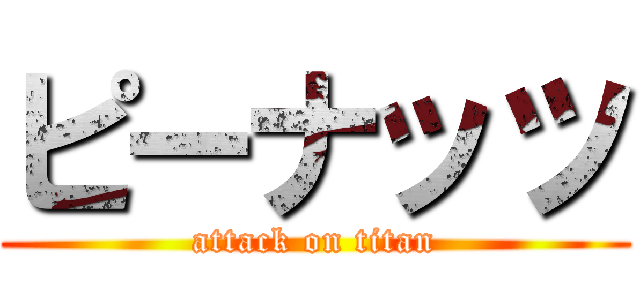 ピーナッツ (attack on titan)