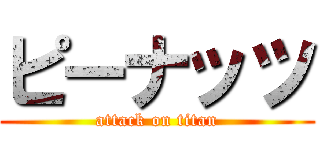 ピーナッツ (attack on titan)