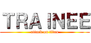 ＴＲＡＩＮＥＥ (attack on titan)