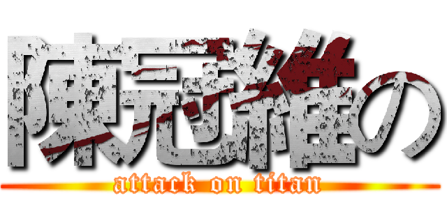 陳冠維の (attack on titan)