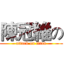 陳冠維の (attack on titan)