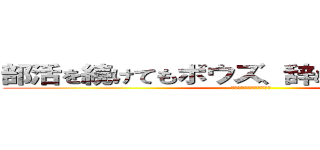 部活を続けてもボウズ、辞めてもボウズだ！ (正直ナスはマズイです・・)