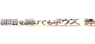 部活を続けてもボウズ、辞めてもボウズだ！ (正直ナスはマズイです・・)