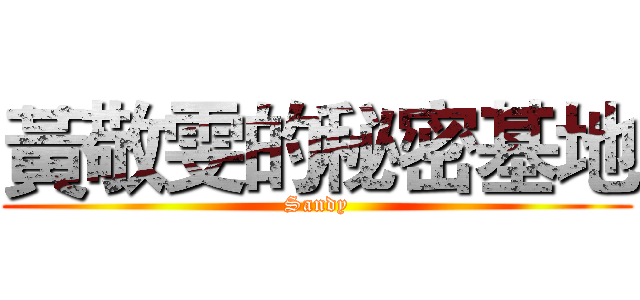 黃敬雯的秘密基地 (Sandy)