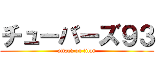 チューバーズ９３ (attack on titan)