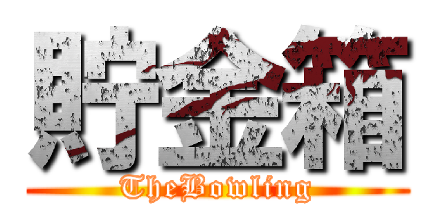 貯金箱 (TheBowling)