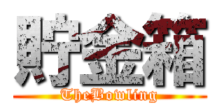 貯金箱 (TheBowling)