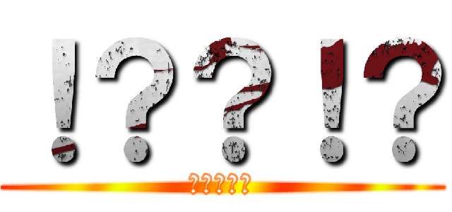 ！？？！？ (！？？！？)