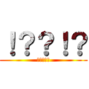 ！？？！？ (！？？！？)