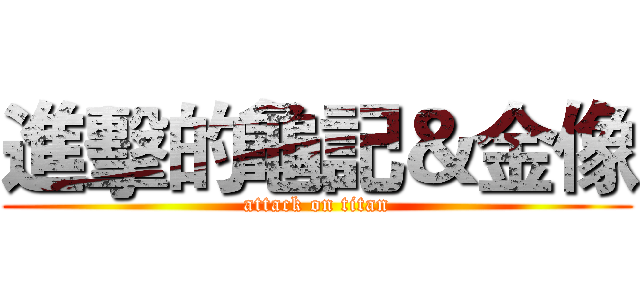 進擊的龜記＆金像 (attack on titan)