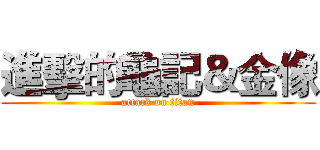 進擊的龜記＆金像 (attack on titan)