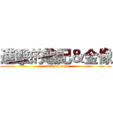 進擊的龜記＆金像 (attack on titan)