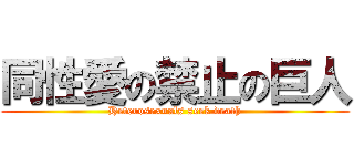 同性愛の禁止の巨人 (Heterosexuals seek death)