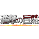 進撃の巨然 (attack on titan)