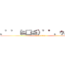 。°°（≧□≦）°°。ゥェーン (attack on titan)