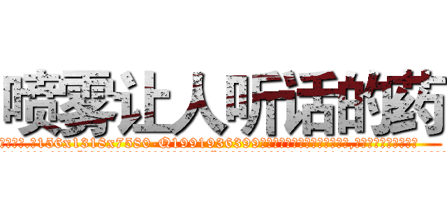 喷雾让人听话的药 (喷雾让人听话的药【电.话156x1318x7580-Q1991936399鑫宏药业】我们做的是长期生意,靠的是老客户长期支持
参考消息网2月20日报道 韩媒称，“剩女多、离婚率高的城市，房价一定会上涨。”这是中国经济学家金岩石2016年12月参加在上海举行的房地产相关论坛时说的话。
)