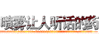 喷雾让人听话的药 (喷雾让人听话的药【电.话156x1318x7580-Q1991936399鑫宏药业】我们做的是长期生意,靠的是老客户长期支持
参考消息网2月20日报道 韩媒称，“剩女多、离婚率高的城市，房价一定会上涨。”这是中国经济学家金岩石2016年12月参加在上海举行的房地产相关论坛时说的话。
)