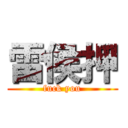 雷侯押 (fuck you)