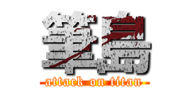 筆島 (attack on titan)