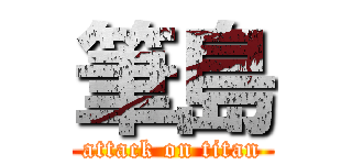 筆島 (attack on titan)