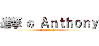 進撃 の Ａｎｔｈｏｎｙ (attack on titan)