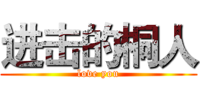 进击的桐人 (love you)