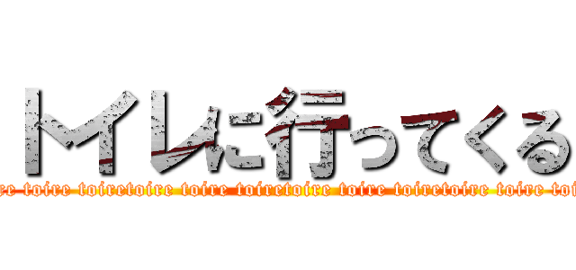 トイレに行ってくる (toire toire toiretoire toire toiretoire toire toiretoire toire toiretoire toire toiretoire toire toiretoire toire toiretoire toire toiretoire toire toiretoire toire toiretoire toire toiretoire toire toiretoire toire toiretoire toire toiretoire toire toiretoire toire toiretoire toire toiretoire toire toiretoire toire toiretoire toire toire)