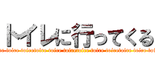 トイレに行ってくる (toire toire toiretoire toire toiretoire toire toiretoire toire toiretoire toire toiretoire toire toiretoire toire toiretoire toire toiretoire toire toiretoire toire toiretoire toire toiretoire toire toiretoire toire toiretoire toire toiretoire toire toiretoire toire toiretoire toire toiretoire toire toiretoire toire toiretoire toire toire)